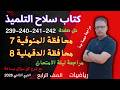 حل صفحه 239 و 240 و 241 و 242 كتاب سلاح التلميذ رياضيات للصف الرابع الابتدائي الترم الثاني 2026