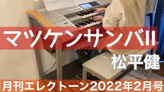 [月エレ最速]エレクトーン 2月号　マツケンサンバII/松平 健