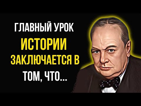 Бейне: Уинстон Черчилль: дәйексөздер, дәйексөздер және афоризмдер. Черчилльдің Ресей туралы, орыстар туралы және Сталин туралы дәйексөздері