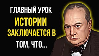 Цитаты Уинстона Черчилля над которыми стоит задуматься! Цитаты и афоризмы, мудрые мысли.