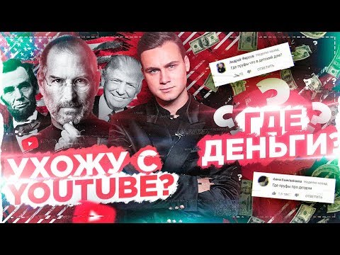 УЙДУ С YOUTUBE? / КУДА Я ОТДАЛ ДЕНЬГИ?