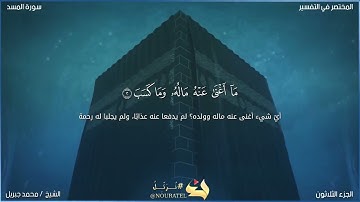 سورة المسد بصوت الشيخ محمد جبريل 🖤