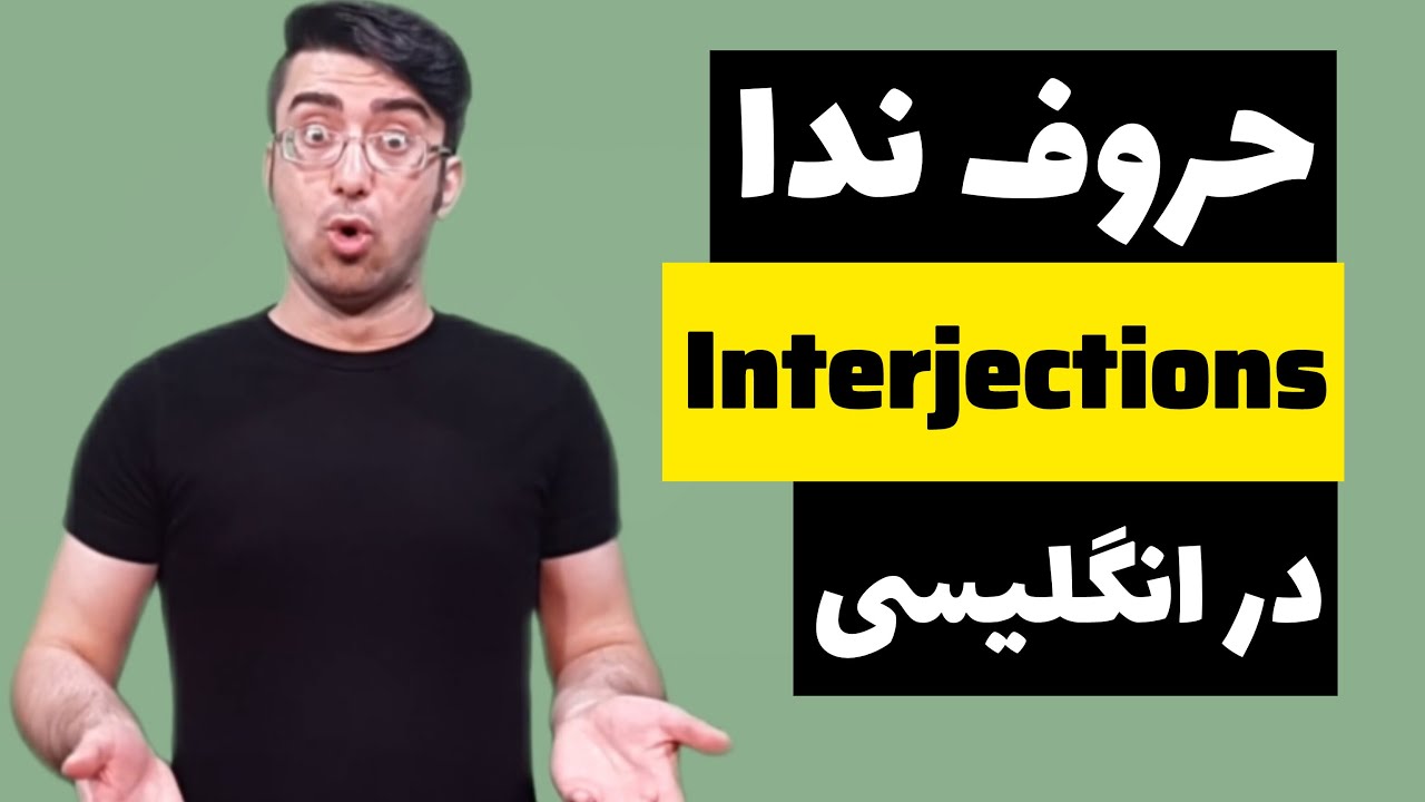 حرف ندا در انگلیسی interjections - آموزش گرامر انگلیسی با ابراهیم درویش