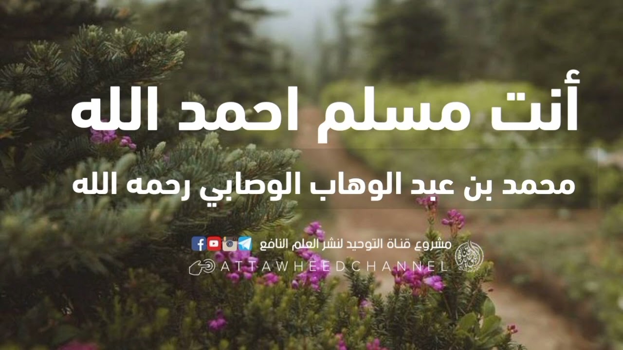 أنت مسلم احمد الله _ محمد بن عبد الوهاب الوصابي رحمه الله