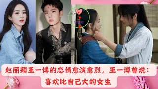 ความรักของ Zhao Liying และ Wang Yibo เริ่มเข้มข้นขึ้น