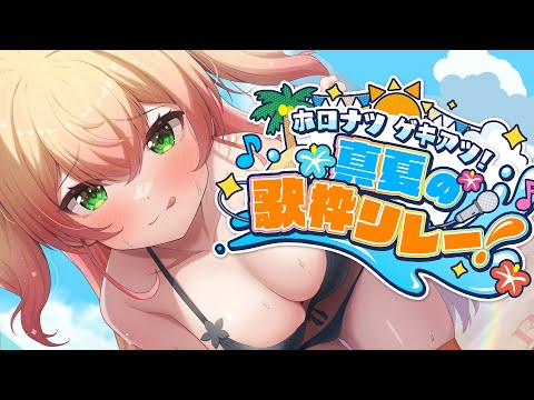 【 #ホロナツ歌枠リレー 】ねねのターン！！ドロー！！！！！！【 桃鈴ねね / hololive 】