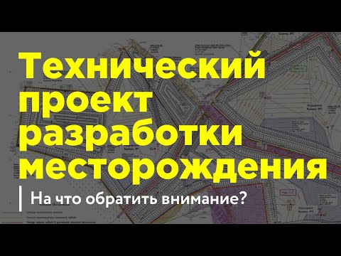 Технический проект разработки месторождения общераспространенных полезных ископаемых