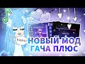 ВЫШЕЛ НОВЫЙ МОД ГАЧА ПЛЮС (GACHA PLUS) || ОБЗОР || Gacha life/club/nox/plus :)