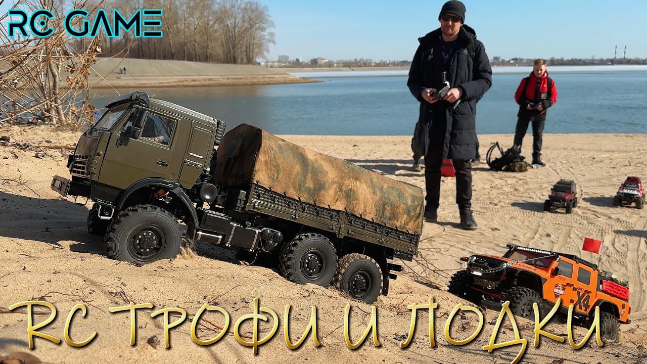Казань Выезд RC Трофи и лодок / Камаз / CrossRC / Axial / MJX / RGT / Traxxas