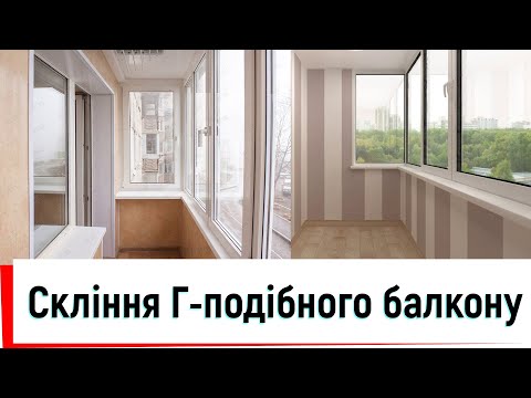 Скління Г подібного балкону Київ відео Твоє вікно Скління балкону у Києві відео від Твоє вікно Скління Г подібного балкону Київ відео Твоє вікно Скління балкону у Києві відео від Твоє вікно