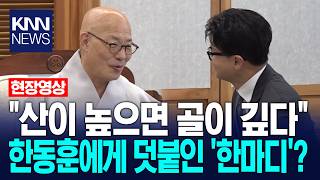 "산이 높으면 골이 깊다" 진우스님, 한동훈에게 덧붙인 '한마디'?/ KNN