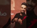صترت حرب اعلام الزعيم مازن عساف ترند تصميمي لايك 