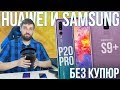 P20 PRO и S9 Plus - ожидания и реальность. Самый долгий тест и обзор Samsung vs Huawei.
