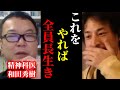 【ひろゆき×和田秀樹】※医者が絶対に教えない健康長寿の秘密を聞いてゾッとしました。【ひろゆき 論破 For education 切り抜き 夜な夜な生配信 hiroyuki コラボ 対談 癌 病気】