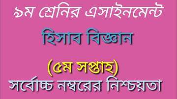 Class 9 assignment 5th week ।।  ৯ম শ্রেনির হিসাব বিজ্ঞান এসাইনমেন্ট ।।  accounting।।