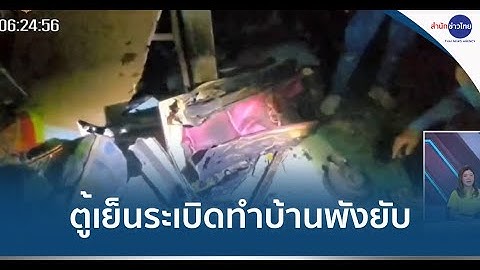 ตู้เย็นระเบิดดังสนั่น ทำบ้านเสียหาย 4 หลัง