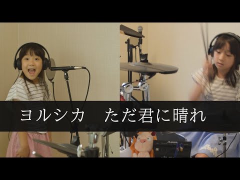 ヨルシカ/ただ君に晴れ 姉妹で演奏してみた！ボーカル6歳小1＆ドラム9歳小4