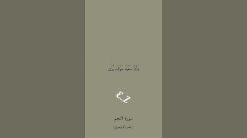 سوره النجم ياسر الدوسري
