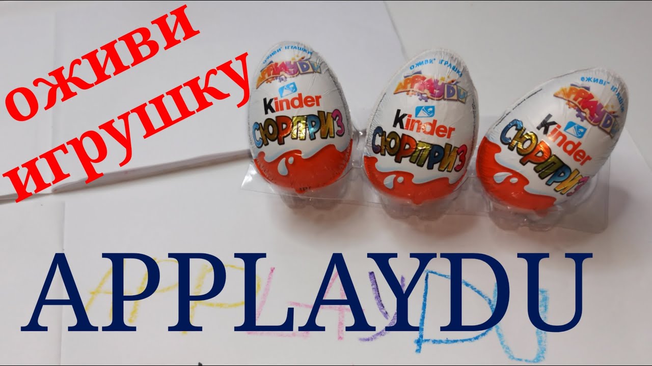 Киндер сюрприз applaydu