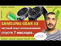 Samsung Gear S3: честный отзыв и опыт использования 7 месяцев. Пора делать выводы...