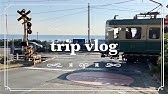 鎌倉 観てから行くと旅が充実 江ノ電に乗って編 Youtube