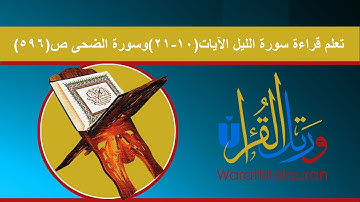 تعلم قراءة سورة الليل الآيات (10-21) وسورة الضحى ص(596) روابط التجويد في وصف الفيديو بالأسفل