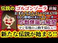 【伝説のゴルゴンゾーラ:前編】珍獣爆誕の瞬間!?自ら離婚の末にストーカー…おまわりさんこいつDEATH!!マジ基地の言動半端ねぇ!!新たな伝説が始まる!!【2ch修羅場スレ:ゆっくり実況】