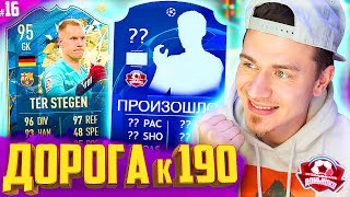 Неужели ЭТО ПРОИЗОШЛО !!! ⚽ ДОНЫШКО : ДОРОГА к СОСТАВУ 190 в ФИФА 20 - FIFA 20 #16