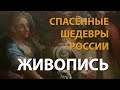 Спасённые шедевры России. Масляная живопись | History Lab