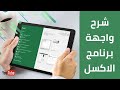 شرح واجهة برنامج الاكسل بالكامل كورس الاكسل 