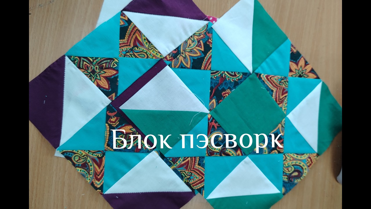 как шить блок пэчворк DIY ,лоскутный узор для одеяла
