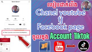 How to add a link to your tiktok _របៀបដាក់លីង Chanel youtube ឫ Facebook pageចូលក្នុង account Tiktok