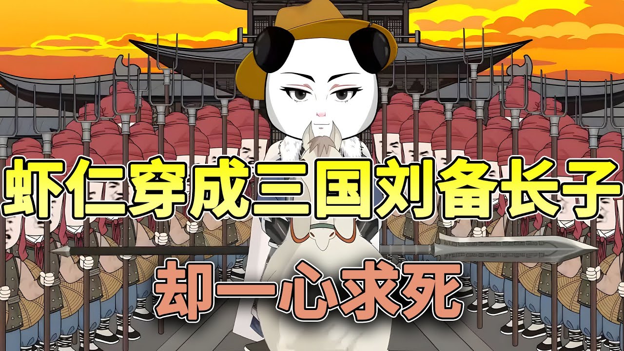 穿越三国刘备长子，却一心求死~~~开局火烧诸葛亮草庐！听闻诸葛先生料事如神，善用火攻，本虾这一手火烧草庐你又该如何应对？#历史 #穿越 #三国 #虾仁 #沙雕动画 #柒柒漫舍