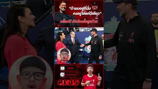 คล็อปป์ กล่าวเปิดใจในงานเลี้ยงเป็นครั้งสุดท้าย #ลิเวอร์พูล #หงส์แดง #liverpool #คล็อปป์ #ข่าวฟุตบอล