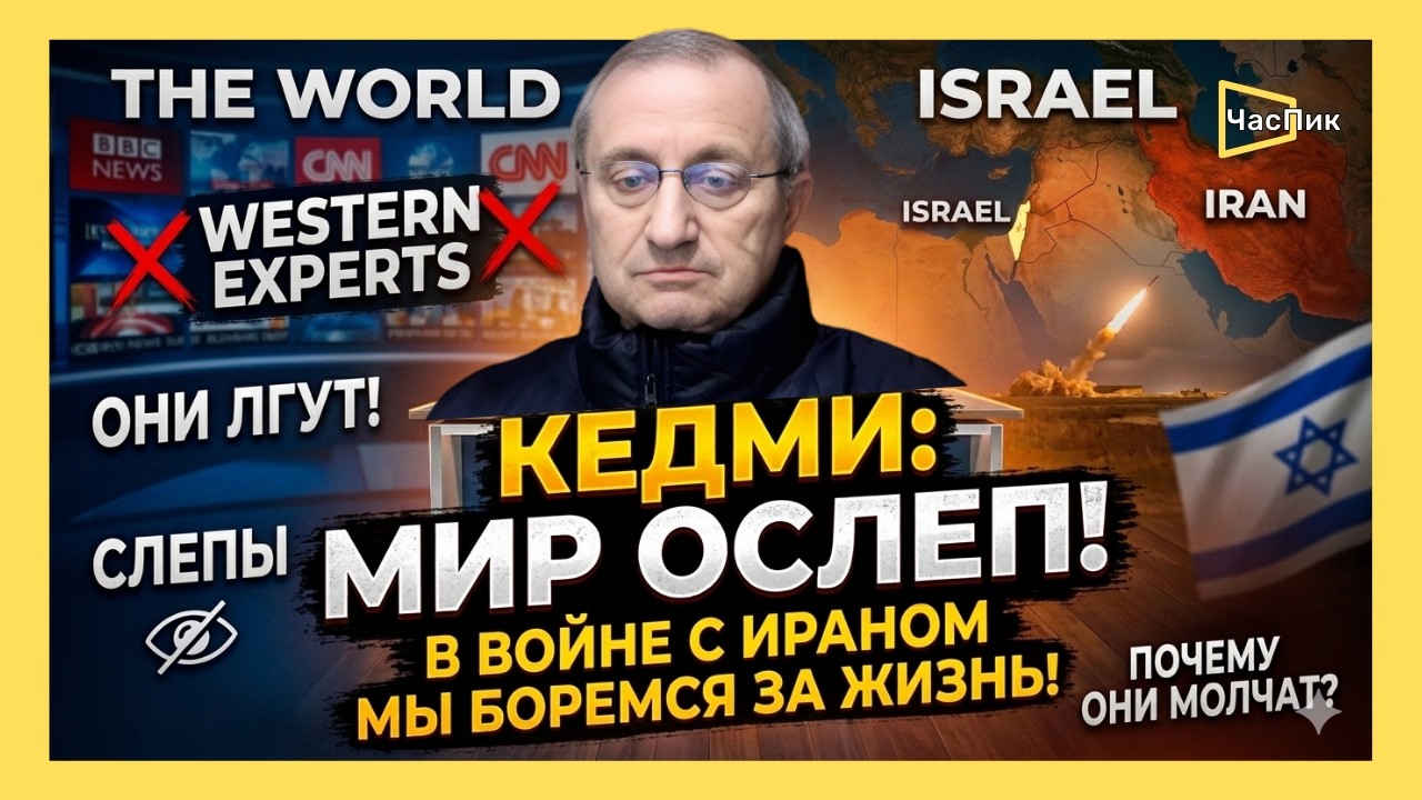 Кедми: «В войне с Ираном мир ослеп. Антисемиты не понимают: Израиль борется за жизнь!»