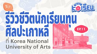 รีวิวชีวิตนักเรียนทุนศิลปะเกาหลี ที่ Korea National University of Arts | MISS KOเรียน EP11