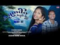 Aamdo kuli re ii new santali romantic studio version 2023 ii aman ii chinki hansdah kasinathmurmu