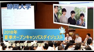 人文社会科学部 法学科ダイジェスト 2018年 夏季オープンキャンパス-静岡大学