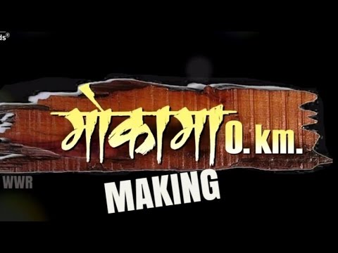 MOKAMA 0 km - DINESH LAL YADAV , AAMRAPALI DUBEY ,ANJANA SINGH | MAKING ON LOCATION-1
