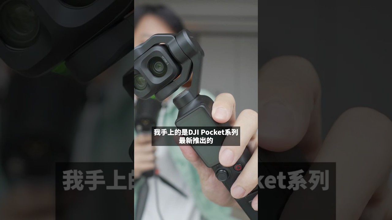 有長焦的口袋雲台相機！DJI Pocket 4P該不該買？ 縮圖