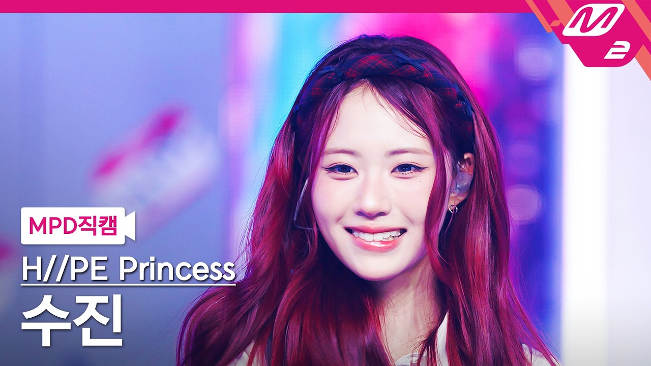 [MPD직캠] 하입프린세스 수진 직캠 4K 'Stolen (KR ver.)' (H//PE Princess SUJIN FanCam) | @MCOUNTDOWN_2026.5.14のサムネイル