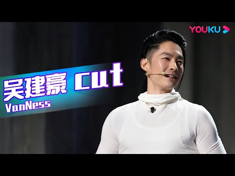 ENGSUB【吴建豪Van Ness Wu CUT】吴建豪磕起了豆豆和Yuki的CP，成首席音效师配音猿猴太搞笑|这！就是街舞 第五季 Street Dance of China S5|优酷综艺