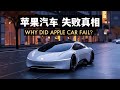   why did apple car fail