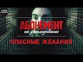 Абонемент на Расследование 2: Опасные Желания (2023) Все серии Full HD