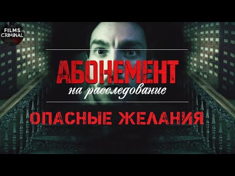 Абонемент На Расследование 2: Опасные Желания Все Серии Full Hd