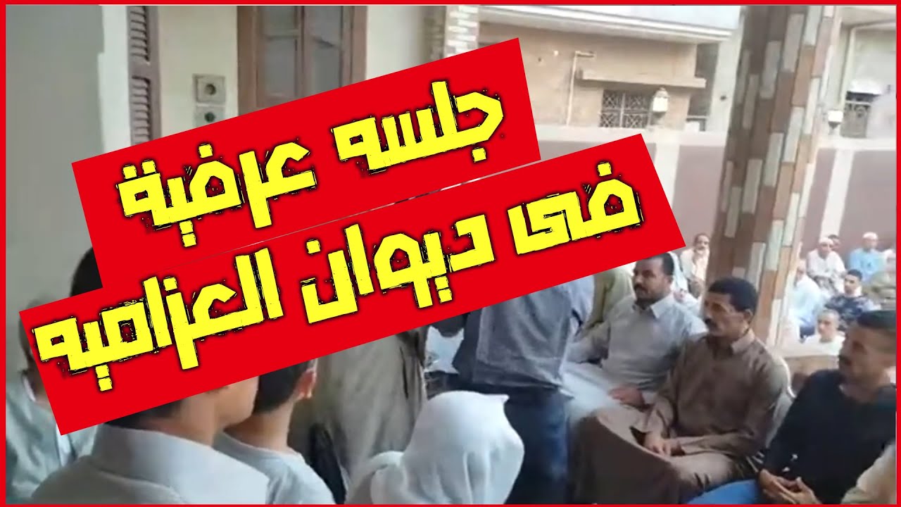جلسة صلح عرفية بين عائلة عزام وابوالنيل فى ديوان العزامية بالشوبك جنوب حلوان