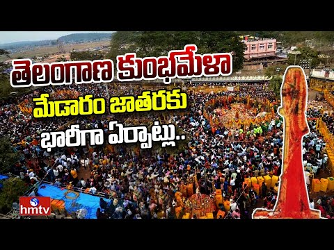 తెలంగాణ కుంభమేళా మేడారం జాతరకు భారీగా ఏర్పాట్లు.. | Arrangements For Medaram Jatara |  hmtv - HMTVNEWS