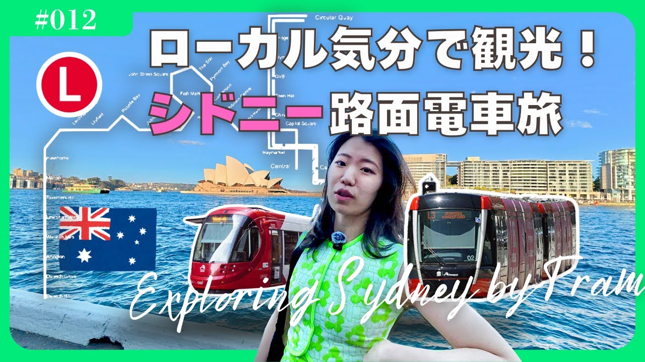 【前編】シドニーの地元民が使う路面電車で観光してみた