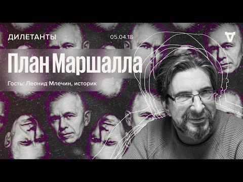 План Маршалла / Леонид Млечин / Дилетанты // 05.04.18 @mlechinshistory