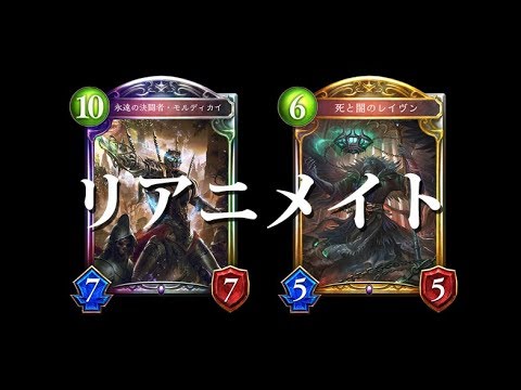 シャドウバース モルディカイ大量生産 死と闇のレイブン は今後のリアニメイトの希望となるか Shadowverse Youtube